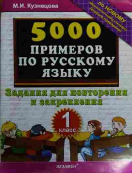 Книга Кузнецова М.И. 5000 примеров по русскому языку 1 класс, 11-15871, Баград.рф